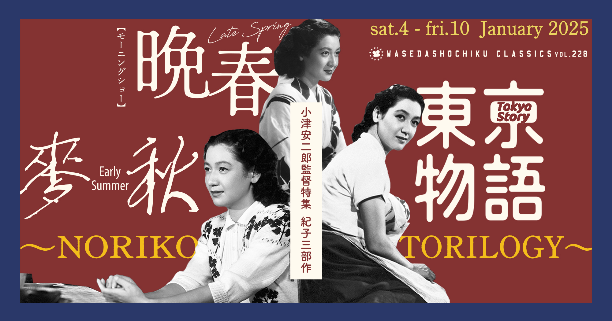 東京物語』『麥秋』// 特別モーニングショー『晩春』| 早稲田松竹