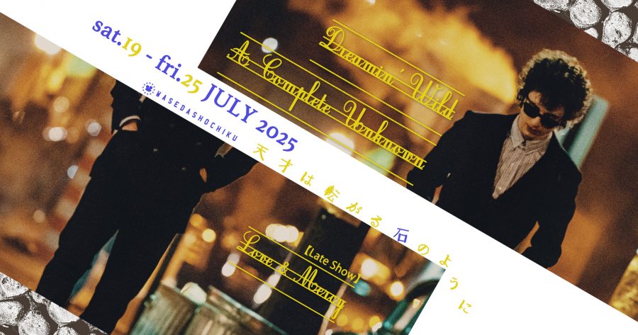 【2025/7/19(土)～7/25(金)】『名もなき者／A COMPLETE UNKNOWN』『ドリーミン・ワイルド 名もなき家族のうた』// 特別レイトショー『ラブ＆マーシー 終わらないメロディー』
