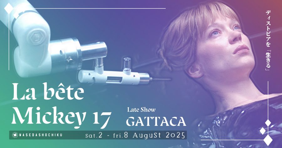【2025/8/2(土)～8/8(金)上映】