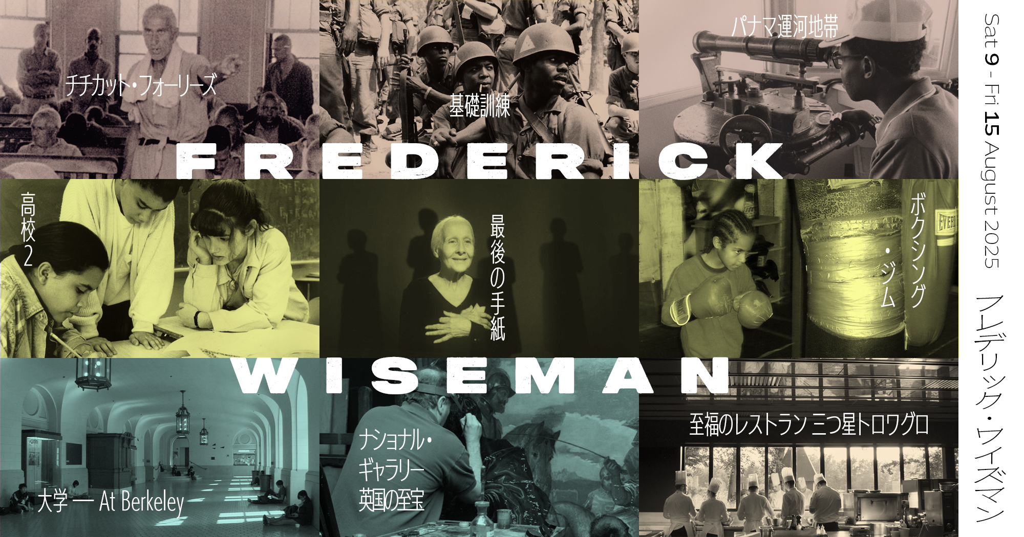 フレデリック・ワイズマンのすべて(作品解説本) フレデリック・ワイズマンのすべて Frederick Wiseman