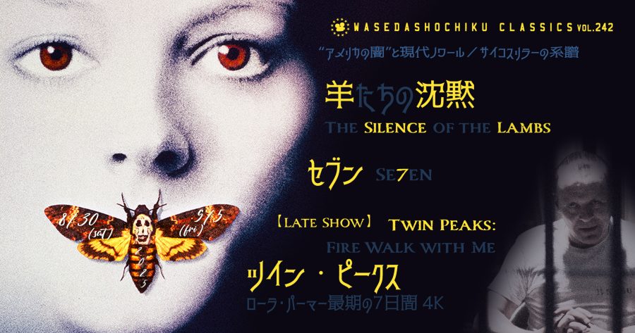 【2025/8/30(土)～9/5(金)】『羊たちの沈黙』＋『セブン』 // 特別レイトショー『ツイン・ピークス ローラ・パーマー最期の７日間 4K』