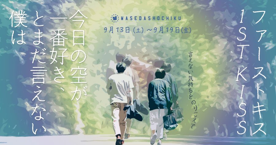 【2025/9/13(土)～9/19(金)上映】