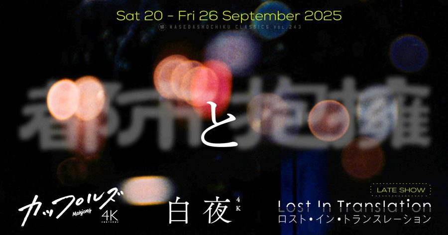 【2025/9/20(土)～9/26(金)】『カップルズ　4Kレストア版』『白夜　4Kレストア版』 // 特別レイトショー『ロスト・イン・トランスレーション』
