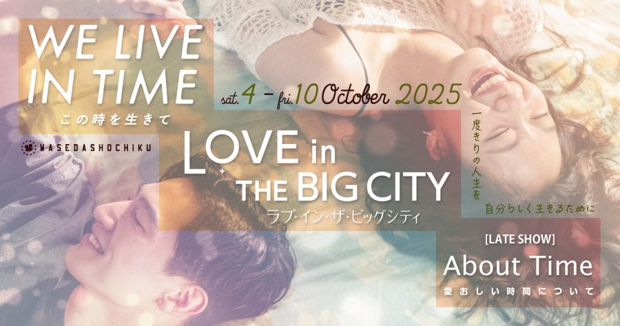 【2025/10/4(土)～10/10(金)】『ラブ・イン・ザ・ビッグシティ』『We Live in Time この時を生きて』 // 特別レイトショー『アバウト・タイム 愛おしい時間について』