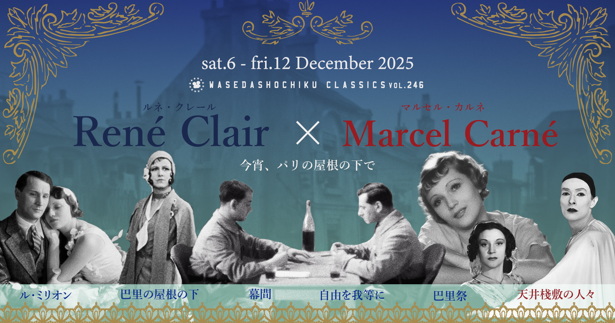 早稲田松竹クラシックスvol.246／ルネ・クレール×マルセル・カルネ　今宵、パリの屋根の下で