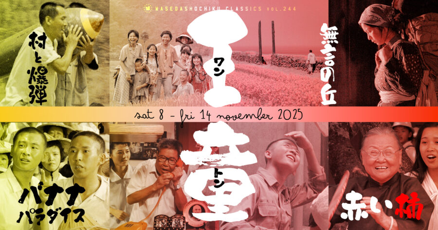 【2025/11/8(土)～11/14(金)上映】『バナナパラダイス』『村と爆弾』／『赤い柿』『無言の丘』