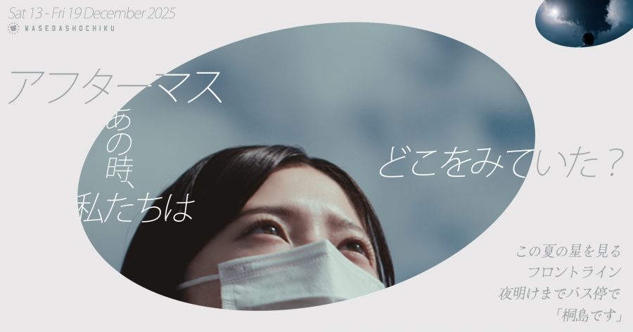 【2025/12/13～12/19】『フロントライン』『この夏の星を見る』／『「桐島です」』『夜明けまでバス停で』