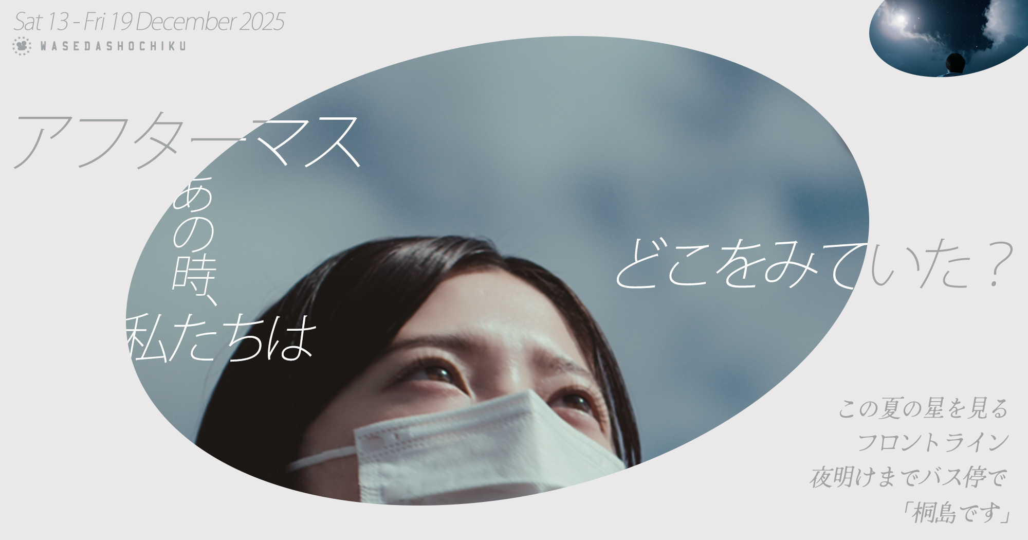 アフターマス ~あの時、私たちはどこをみていた?~