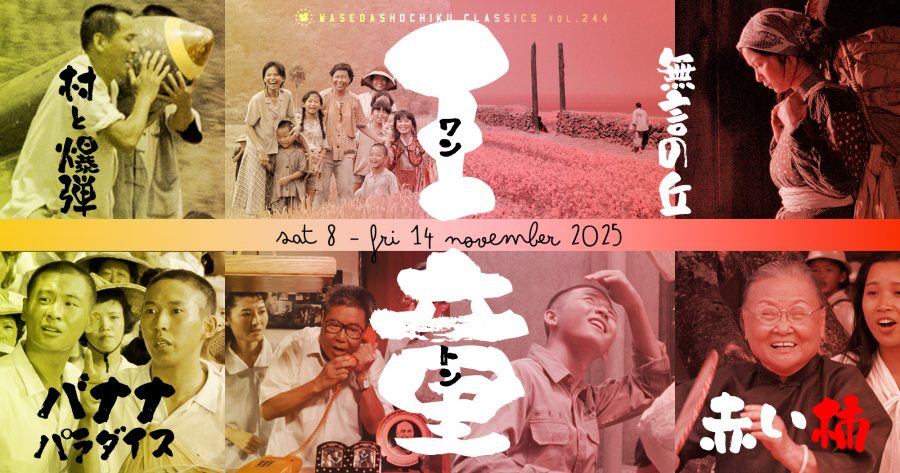 【2025/11/8(土)～11/15(金)上映】『バナナパラダイス』『村と爆弾』／『赤い柿』『無言の丘』
