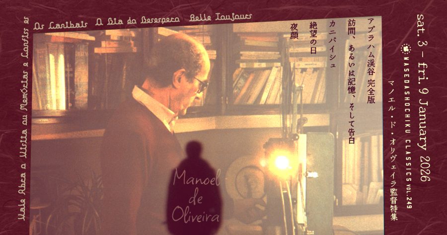 訪問、あるいは記憶、そして告白』+『カニバイシュ』／『夜顔』+『絶望