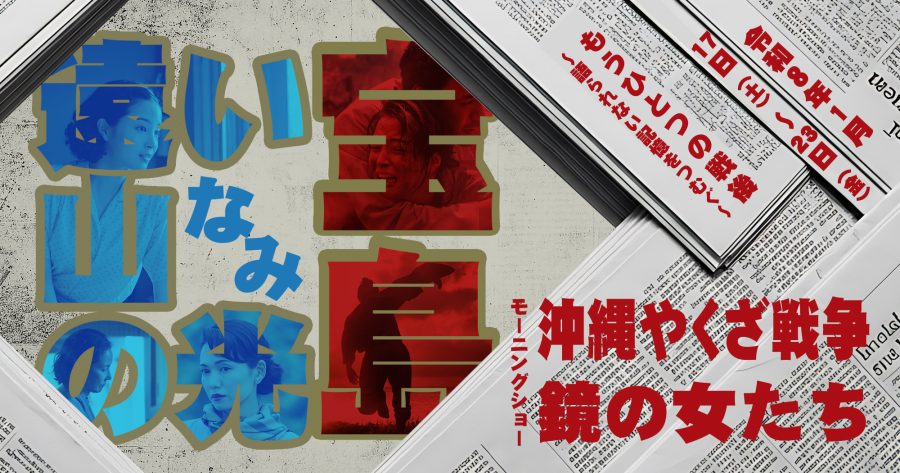 【2026/1/17～1/23】『遠い山なみの光』『宝島』// 特別モーニングショー『鏡の女たち』／『沖縄やくざ戦争』