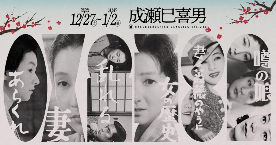 【2025/12/27～2026/1/2】『あらくれ』『妻』／『乱れる』『女の歴史』／『妻よ薔薇のやうに』『噂の娘』