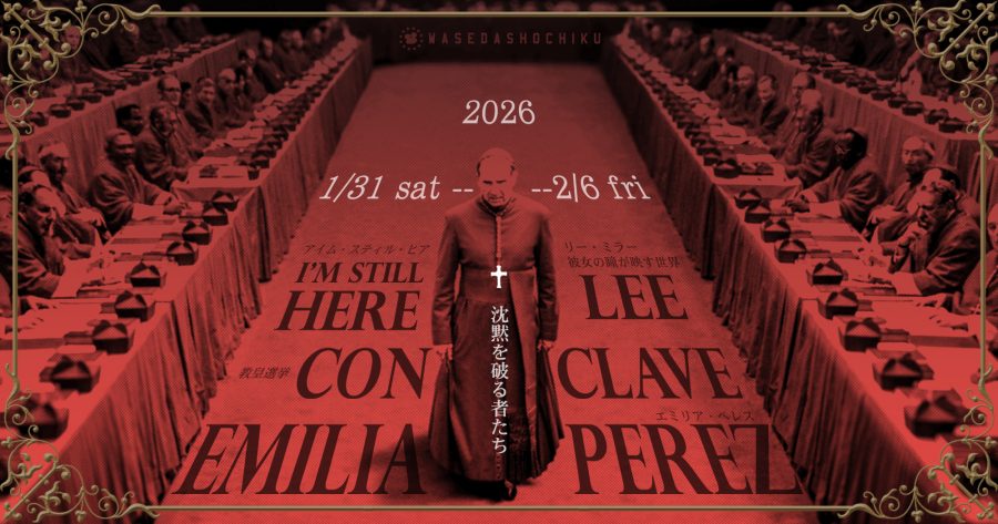 【2026/1/31～2/6】『エミリア・ペレス』『教皇選挙』『リー・ミラー 彼女の瞳が映す世界』『アイム・スティル・ヒア』