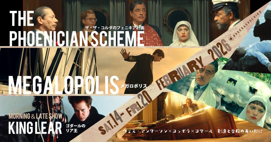 ウェス・アンダーソン×コッポラ×ゴダール 創造と失敗のあいだに