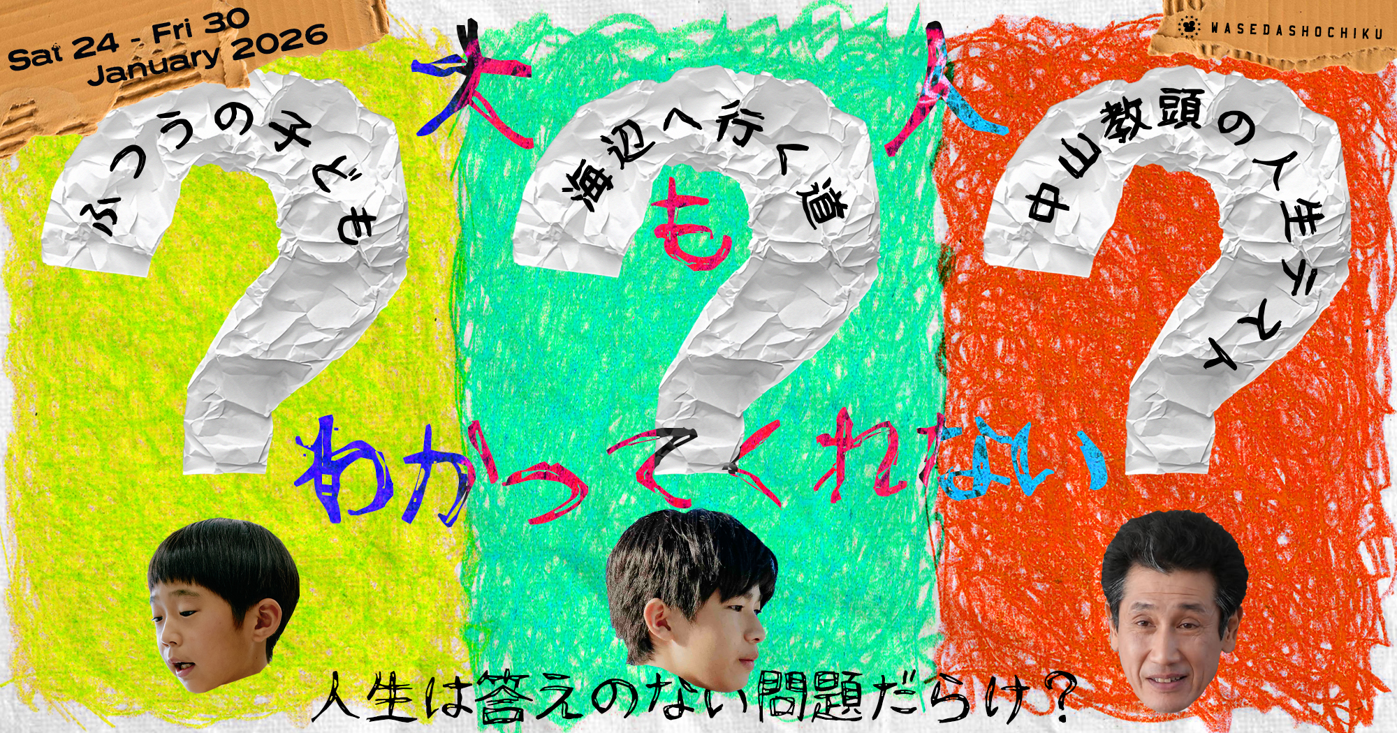 大人もわかってくれない ~人生は答えのない問題だらけ?~