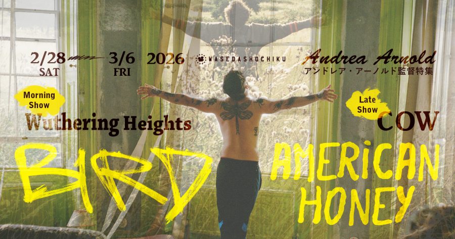 アンドレア・アーノルド監督特集