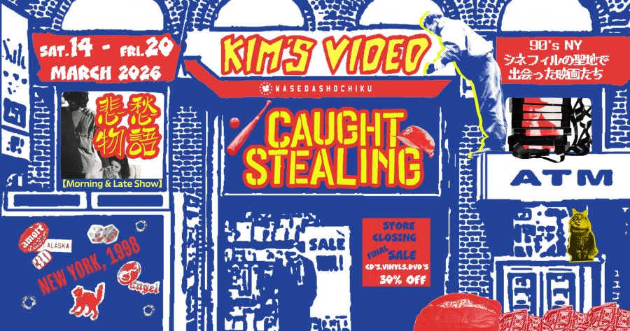 【2026/3/14(土)~3/20(金)上映】『コート・スティーリング』『キムズビデオ』// 特別モーニング&レイトショー『悲愁物語』