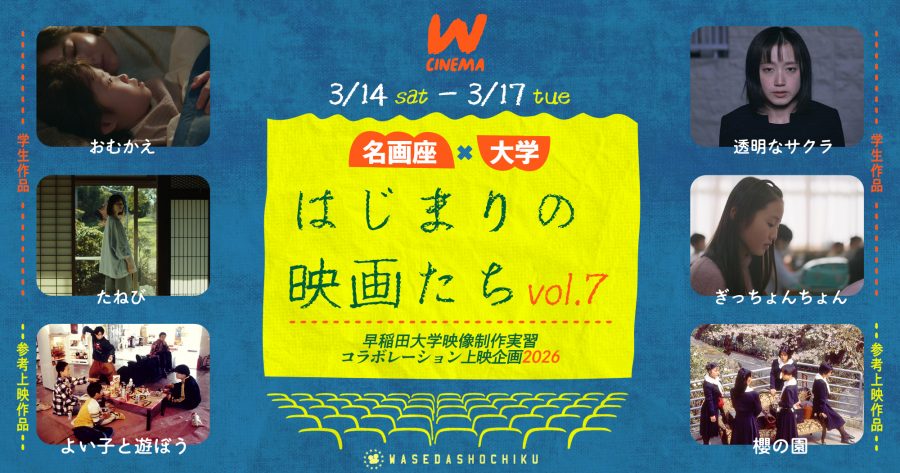 W-CINEMA はじまりの映画たち vol.7 “名画座×大学” 早稲田大学映像制作実習コラボレーション上映2026