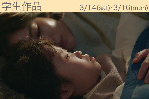 ＜学生作品＞おむかえ
【Student film】Omukae