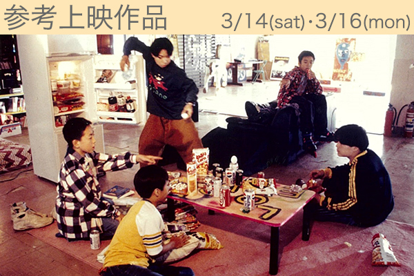 ＜参考上映作品＞よい子と遊ぼう
Yoi ko to asobô