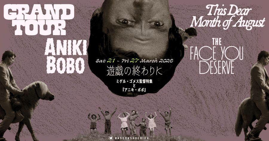 【2026/3/21(土)～3/27(金)上映】