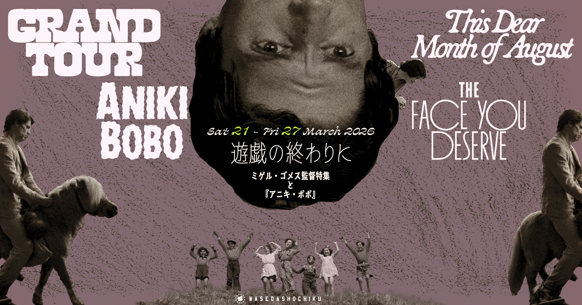 遊戯の終わりに ~ミゲル・ゴメス監督特集と『アニキ・ボボ』~