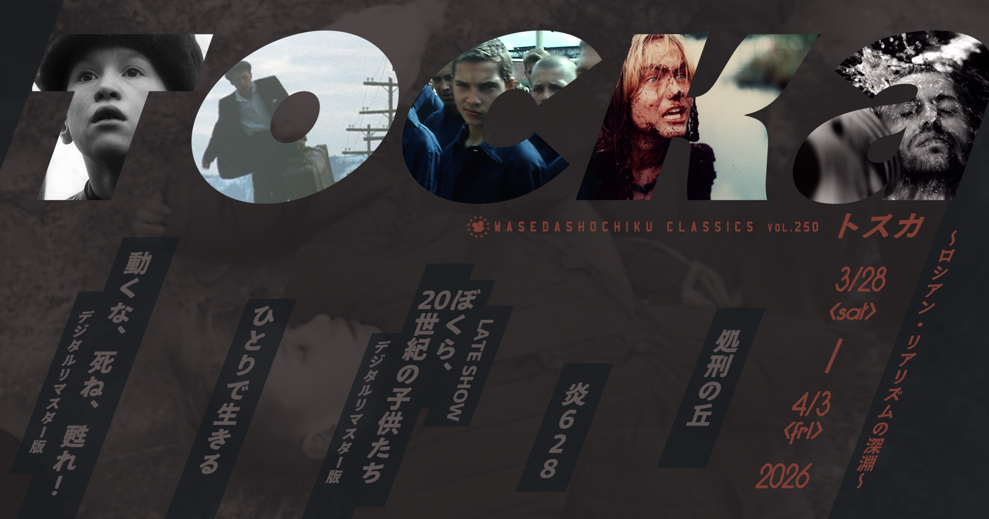 早稲田松竹クラシックスvol.250／тоска（トスカ）～ロシアン・リアリズムの深淵～