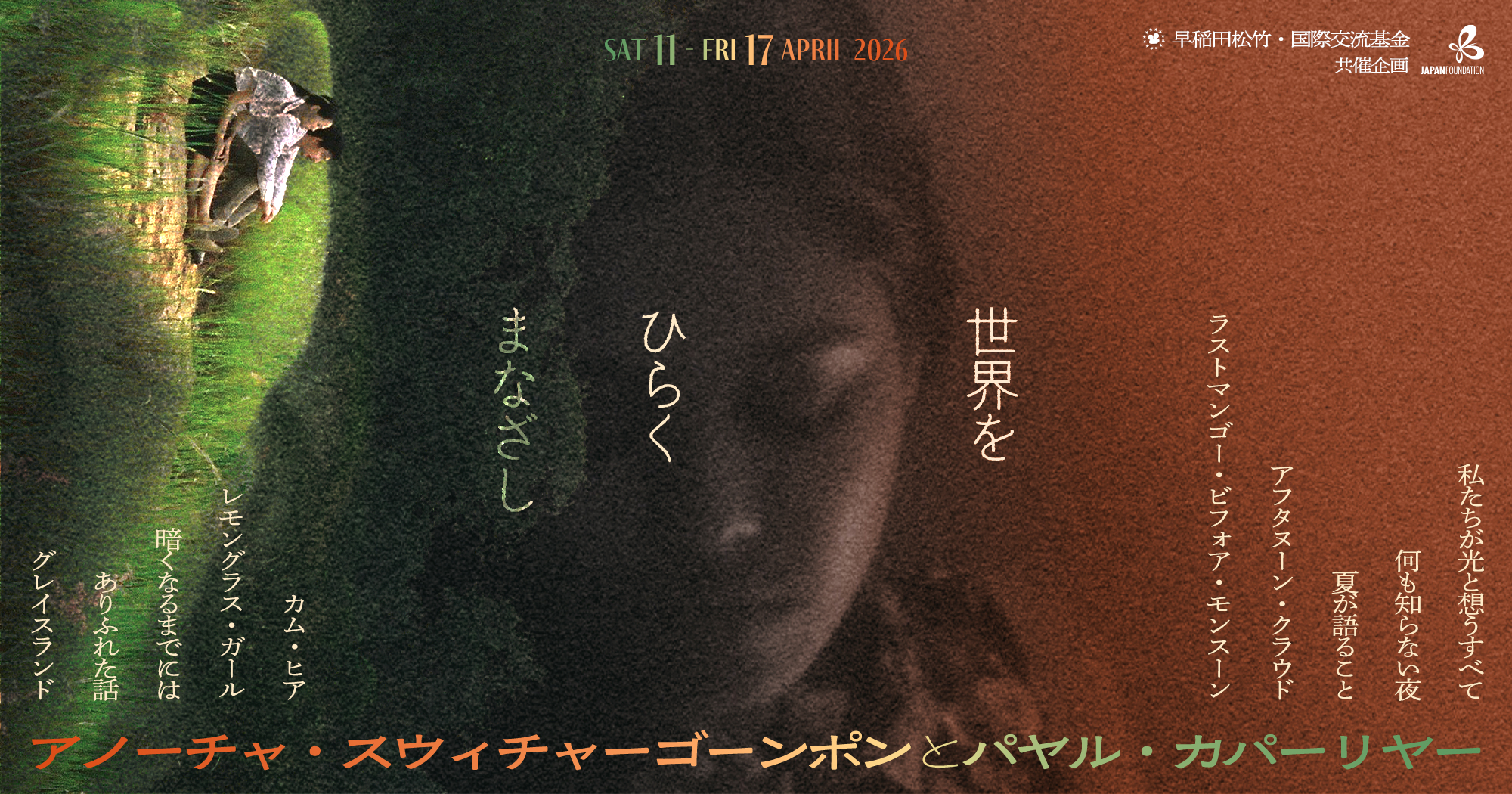 世界をひらくまなざし ~アノーチャ・スウィチャーゴーンポンとパヤル・カパーリヤー~ 早稲田松竹・国際交流基金共催企画