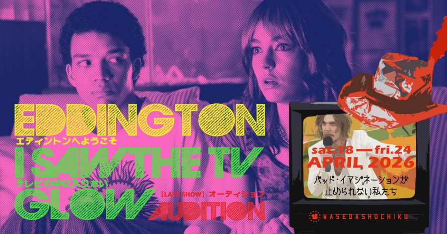 バッド・イマジネーションが止められない私たち