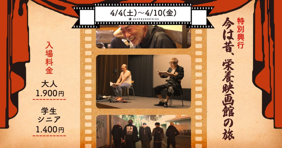 【特別興行】『今は昔、栄養映画館の旅』