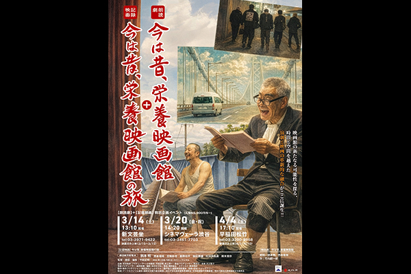 今は昔、栄養映画館の旅
Ima wa mukashi Eiyo Eigakan no tabi