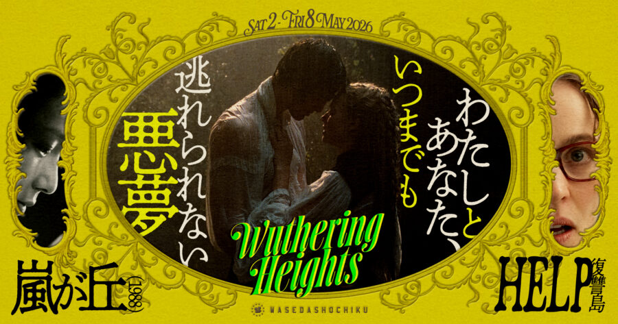 【2026/5/2(土)～5/8(金)上映】『HELP/復讐島』『嵐が丘』// 特別モーニング＆レイトショー『嵐が丘(1988)』
