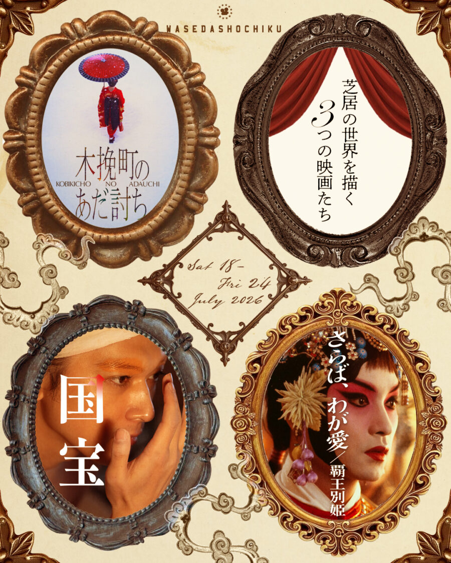 芝居の世界を描く３つの映画たち