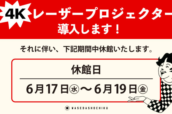 ◆4Kレーザープロジェクター機導入および工事に伴う休館のお知らせ◆
CLOSED from 17th to 19th June
