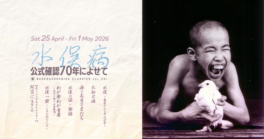【2026/4/25(土)～5/1(金)上映】『水俣－患者さんとその世界－＜完全版＞』『不知火海』『海とお月さまたち』『水俣の図・物語』『わが街わが青春－石川さゆり水俣熱唱－』『水俣一揆－一生を問う人々－』// 特別モーニング＆レイトショー『阿賀に生きる』