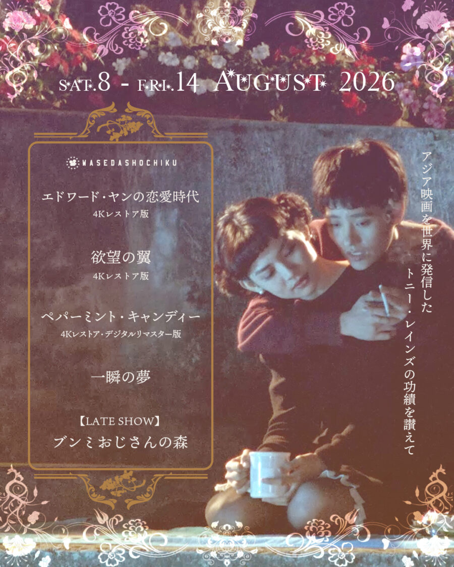 8/8.sat - 8/14.fri アジア映画を世界に発信した トニー・レインズの功績を讃えて