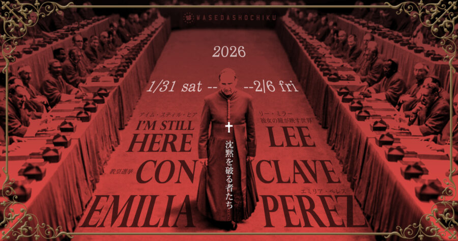 【2026/1/31(土)~2/6(金)上映】『教皇選挙』+『エミリア・ペレス』/『アイム・スティル・ヒア』+『リー・ミラー 彼女の瞳が映す世界』