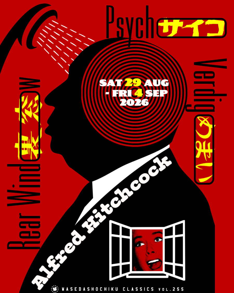 早稲田松竹クラシックスvol.255／アルフレッド・ヒッチコック監督特集