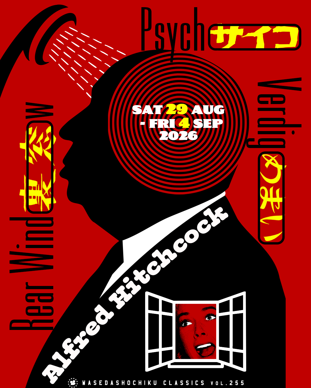 早稲田松竹クラシックスvol.255/アルフレッド・ヒッチコック監督特集