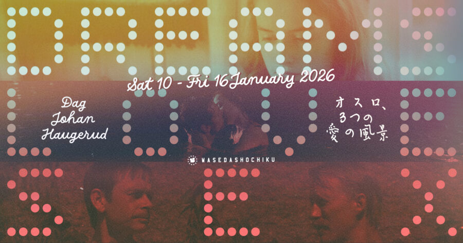【2026/1/10(土)～1/16(金)上映】『DREAMS』『LOVE』『SEX』