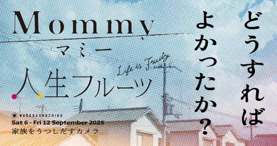 【2025/9/6(土)~9/12(金)上映】『どうすればよかったか?』『マミー』// 特別モーニングショー『人生フルーツ』