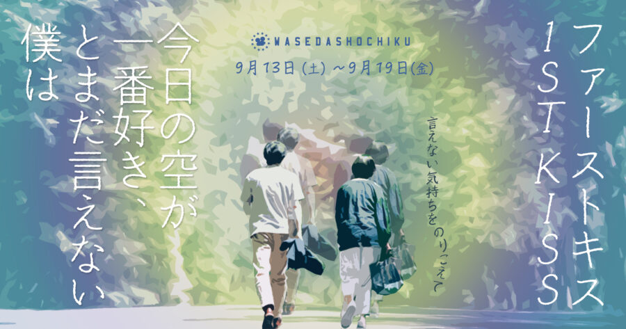 【2025/9/13(土)~9/19(金)上映】『ファーストキス 1ST KISS』『今日の空が一番好き、とまだ言えない僕は』