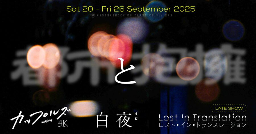 【2025/9/20(土)~9/26(金)上映】『カップルズ 4Kレストア版』『白夜 4Kレストア版』 // 特別レイトショー『ロスト・イン・トランスレーション』