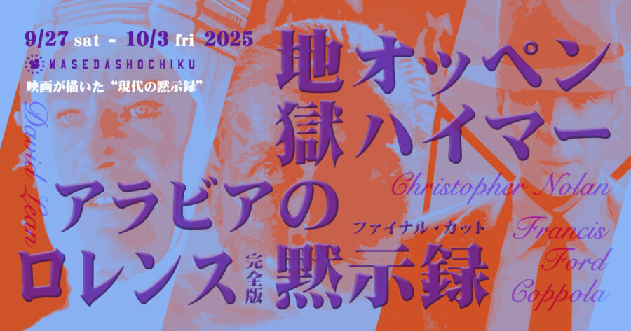 【2025/9/27(土)~10/3(金)上映】『オッペンハイマー 』/『地獄の黙示録 ファイナル・カット』/『アラビアのロレンス/完全版』