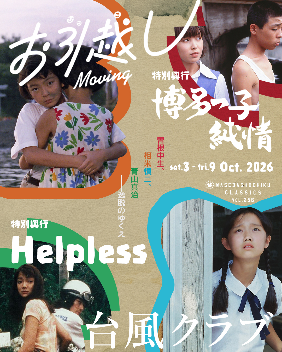 早稲田松竹クラシックスvol.256/曽根中生、相米慎二、青山真治 ――逸脱のゆくえ