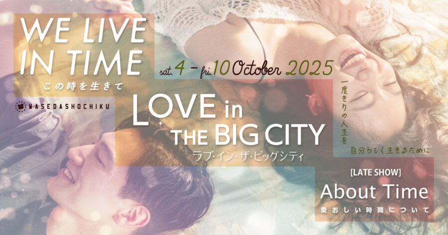 【2025/10/4(土)~10/10(金)上映】『ラブ・イン・ザ・ビッグシティ』『We Live in Time この時を生きて』 // 特別レイトショー『アバウト・タイム 愛おしい時間について』