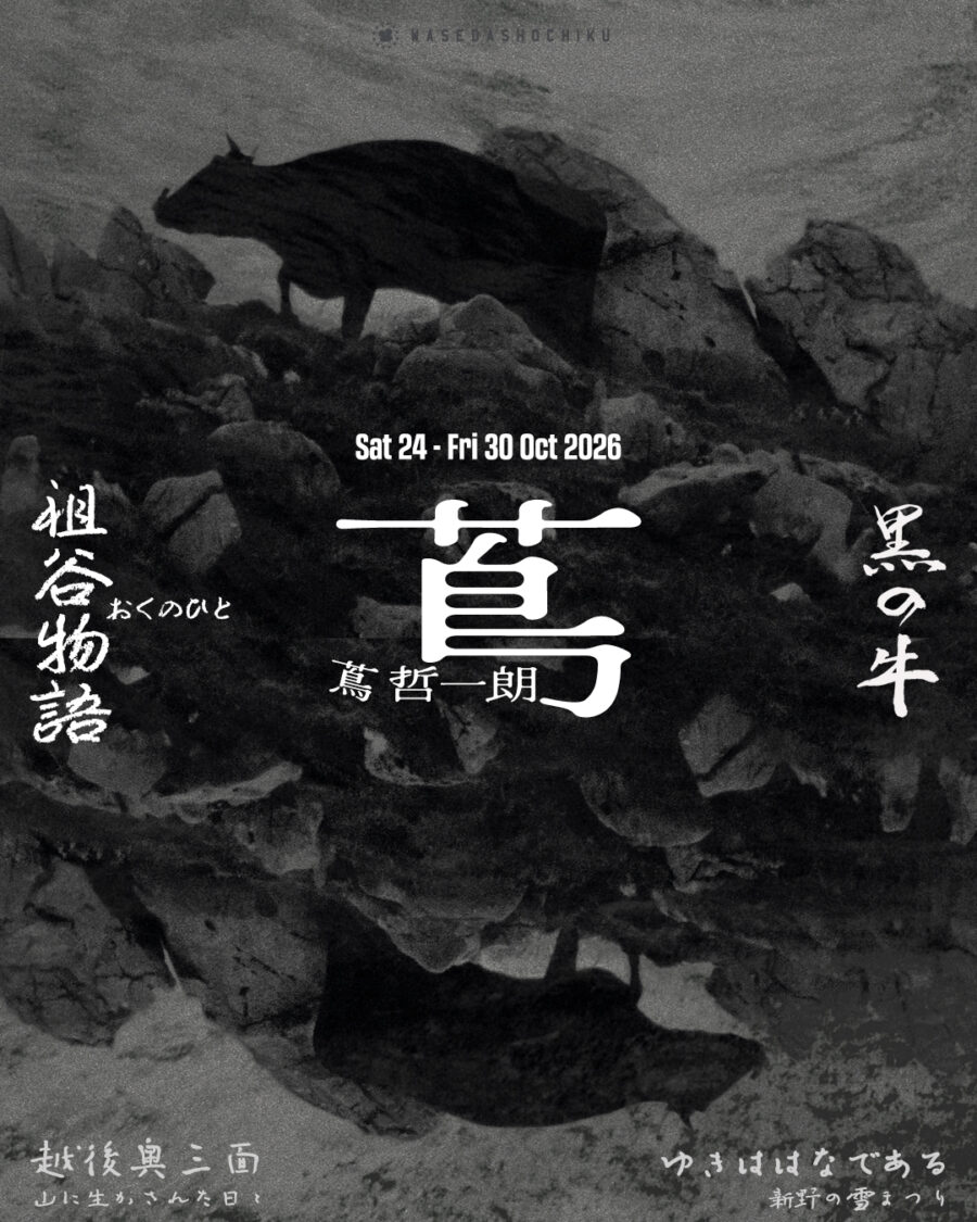 10/24.sat - 10/30.fri 『黒の牛』『祖谷物語―おくのひと―』// 特別モーニングショー『越後奥三面ー山に生かされた日々ー』／『ゆきははなである 新野の雪まつり』