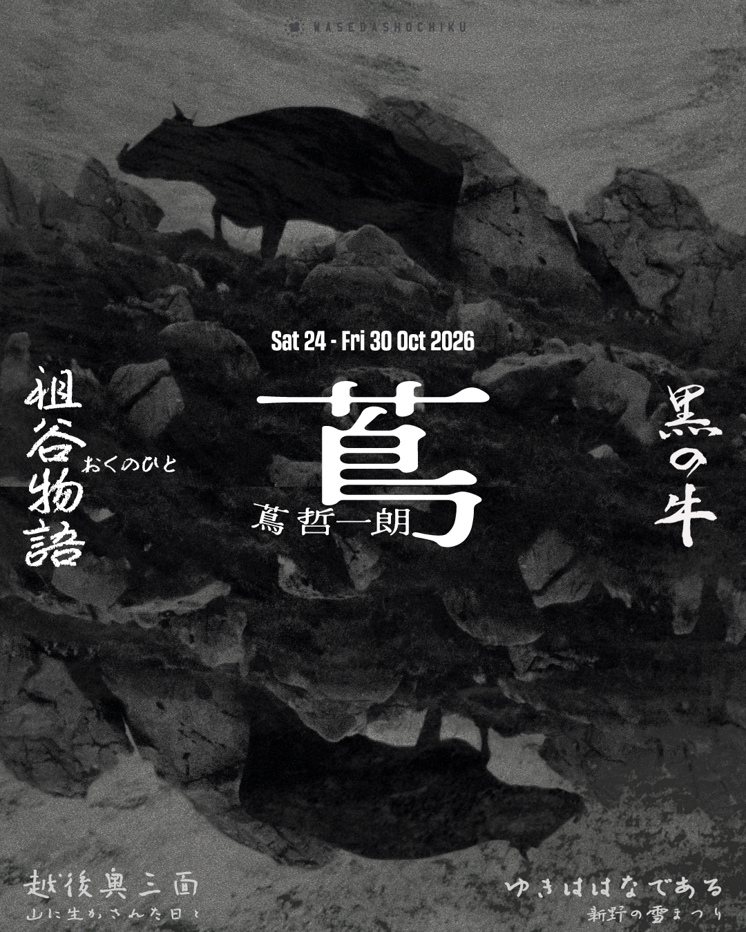 蔦哲一朗監督特集 // 特別モーニングショー『越後奥三面―山に生かされた日々』/『ゆきははなである 新野の雪まつり』