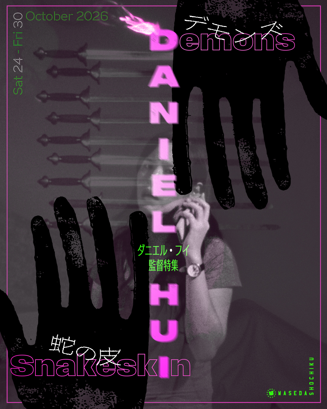ダニエル・フイ監督特集