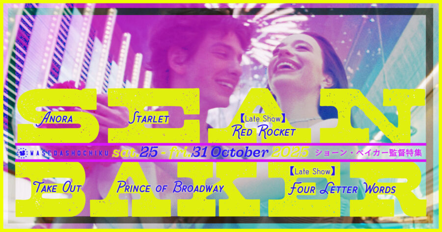 【2025/10/25(土)~10/31(金)上映】ショーン・ベイカー監督特集